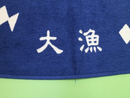 大漁　ryoushi.jp様 オリジナルタオル製作実績の画像03