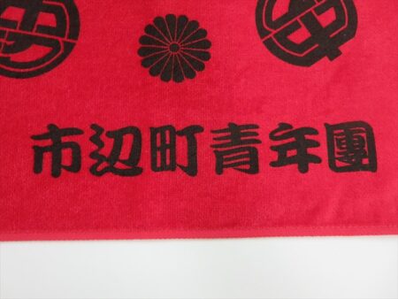 市辺町青年團　フェイスタオル様 オリジナルタオル製作実績の画像03