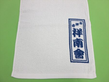 祥南會様 オリジナルタオル製作実績の画像03