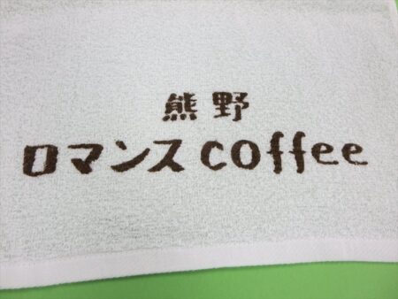 熊野　ロマンスcoffee様 オリジナルタオル製作実績の画像06