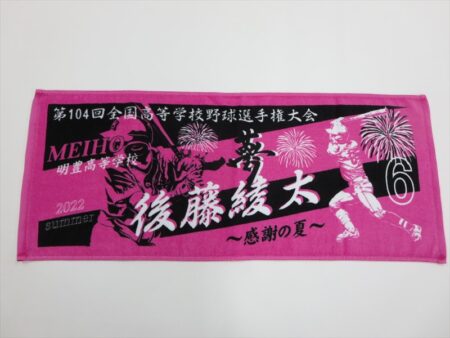 明豊高校　後藤様 オリジナルタオル製作実績
