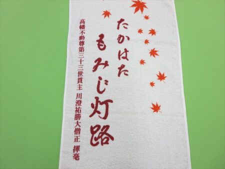 たかはたもみじ灯路様 オリジナルタオル製作実績の画像06
