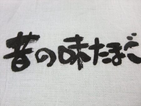 昔の味たまご様 オリジナルタオル製作実績の画像05