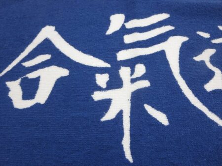 合氣道 自然館様 オリジナルタオル製作実績の画像03
