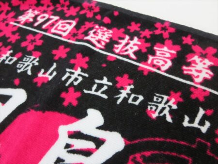 和歌山市立和歌山高等学校　児島様 オリジナルタオル製作実績の画像04