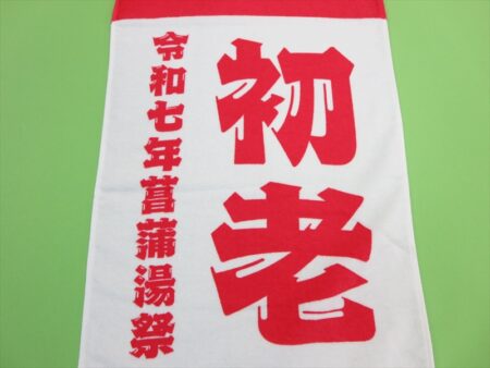 初老様 オリジナルタオル製作実績の画像05
