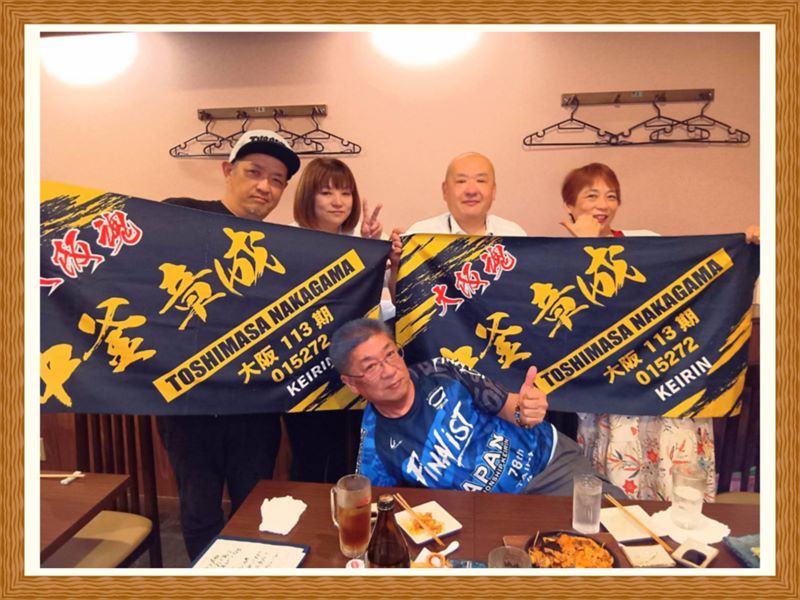 中釜章成様