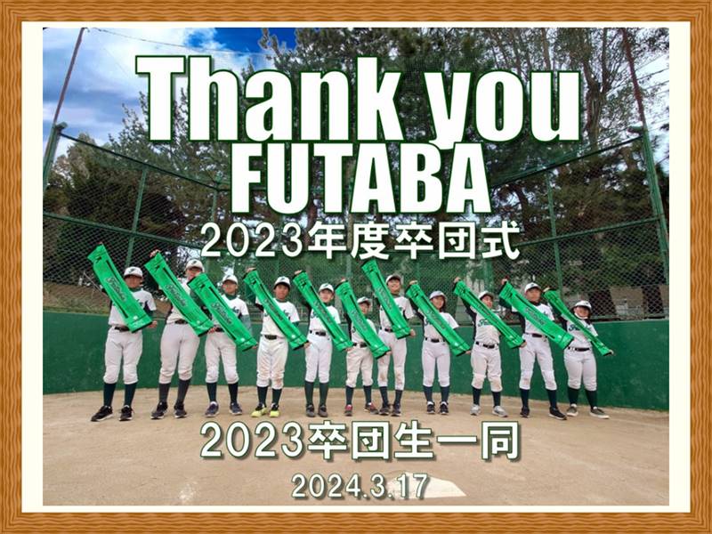 双葉少年野球チーム様