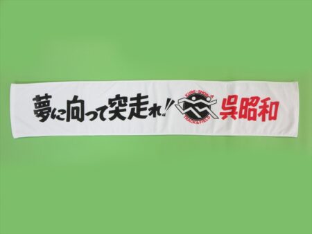 呉昭和様 オリジナルタオル製作実績の画像02