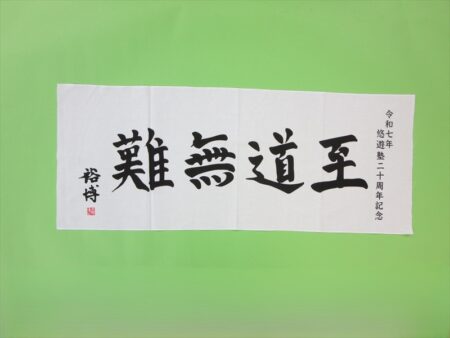 至道無難様 オリジナルタオル製作実績の画像02