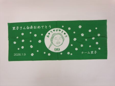 里子さん白寿おめでとう様 オリジナルタオル製作実績の画像02