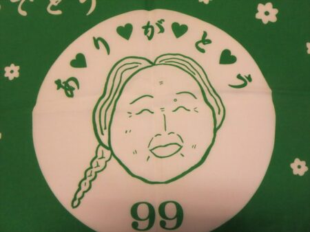 里子さん白寿おめでとう様 オリジナルタオル製作実績の画像05